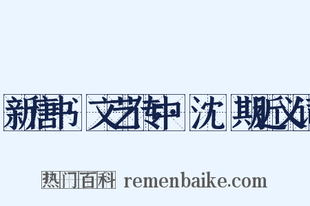 新唐书·文艺传中·沈佺期近义词是什么意思的图片